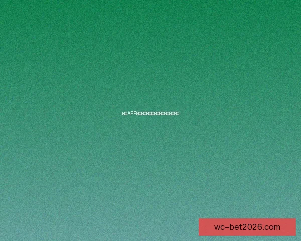 世界杯竞猜游戏规则详解与参与方式全攻略