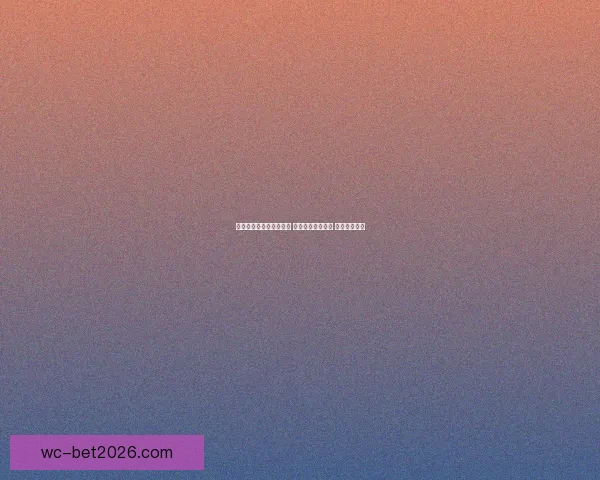 世界杯精准预测比分策略 提升你的竞猜水平 赢取丰厚奖励