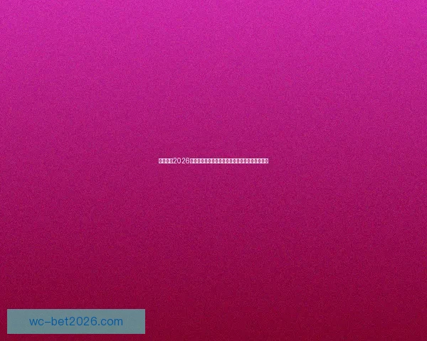 深度解析2026世界杯投注赔率变化趋势与热门球队夺冠前景指南