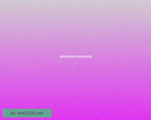 世界杯竞猜赛事推荐全解析 热门比赛分析与投注技巧分享