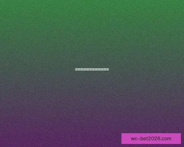 世界杯竞猜胜负平台全面攻略与热门玩法解析指南