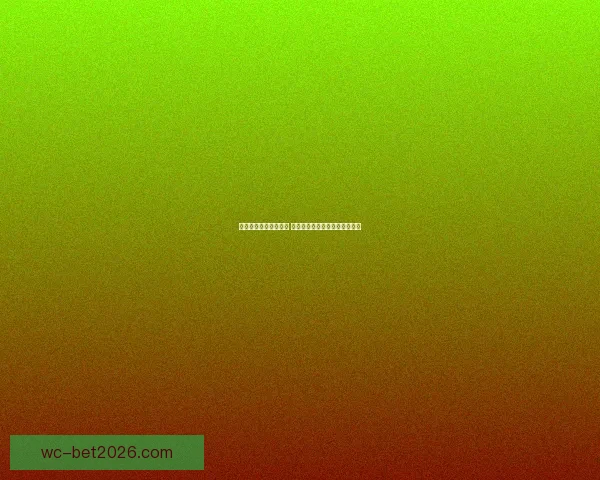 世界杯竞猜比分全攻略 精准预测助你轻松赢得丰厚奖励