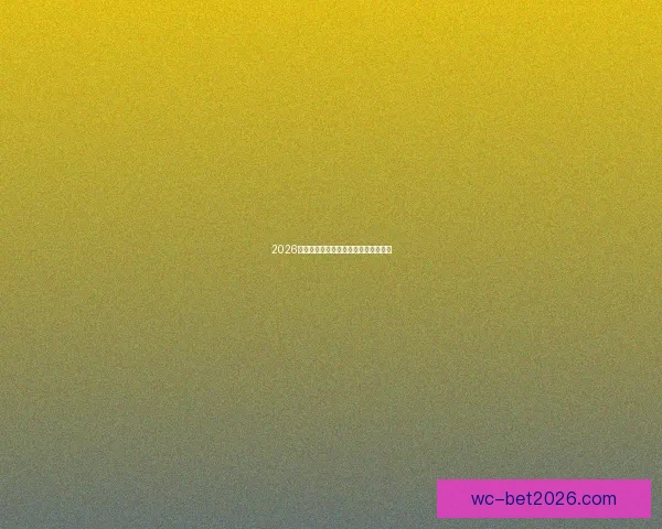 2026世界杯参赛球队全解析与赛程展望指南