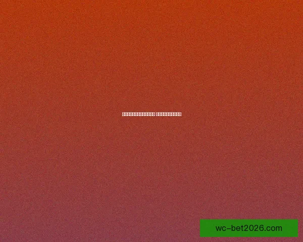 世界杯竞猜比分平台全新上线 精准预测助你赢取大奖