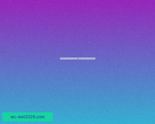 世界杯足球竞猜分析技巧与策略 深入解读球队表现与赛程预测