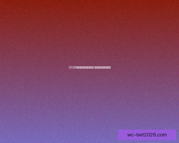 2026年世界杯全球转播计划揭晓 多平台同步直播精彩赛事 2026年世界杯全球转播计划揭晓 多平台同步直播精彩赛事